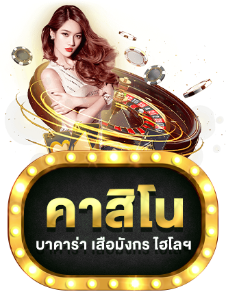 คาสิโน by lucabet999